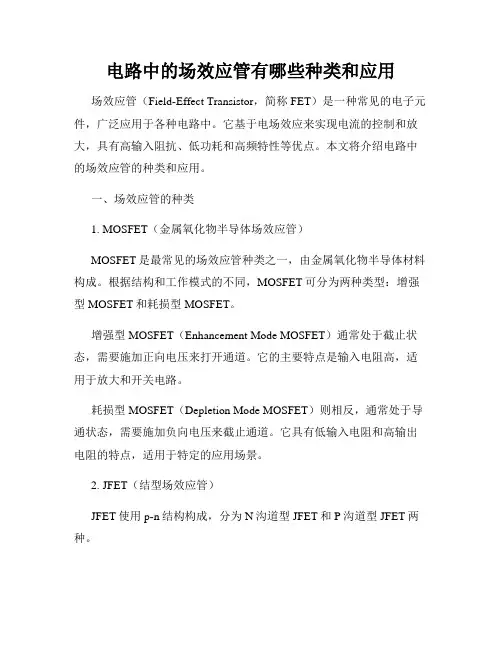 电路中的场效应管有哪些种类和应用