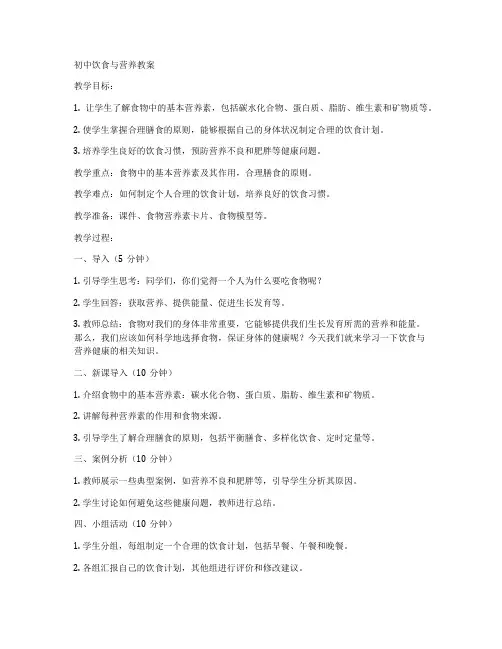 初中饮食与营养教案