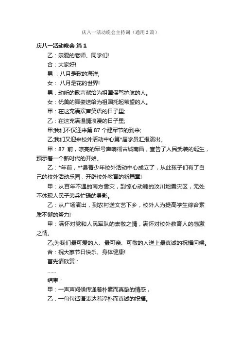 庆八一活动晚会主持词（通用3篇）