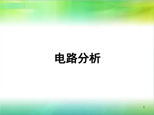 浙教版科学八年级上册电路分析(八年级上复习)(课堂PPT)
