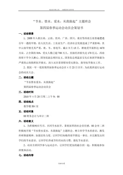 “节水惜水爱水,从我做起”主题班会及第四届春季运动会动员策划书