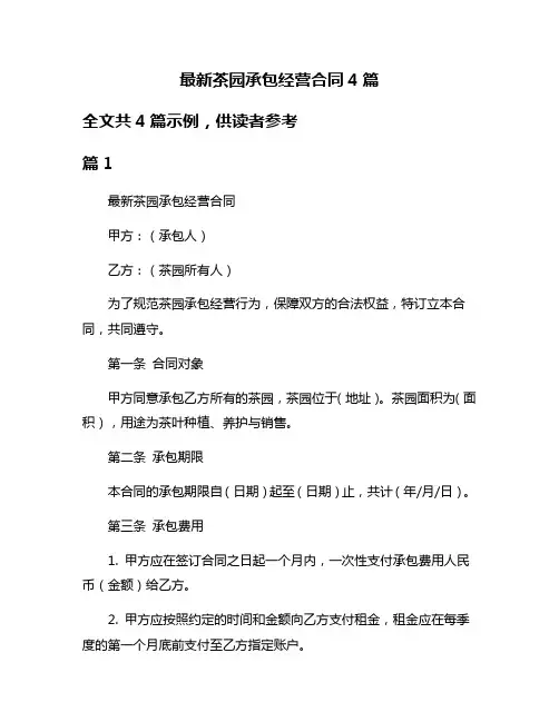 最新茶园承包经营合同4篇