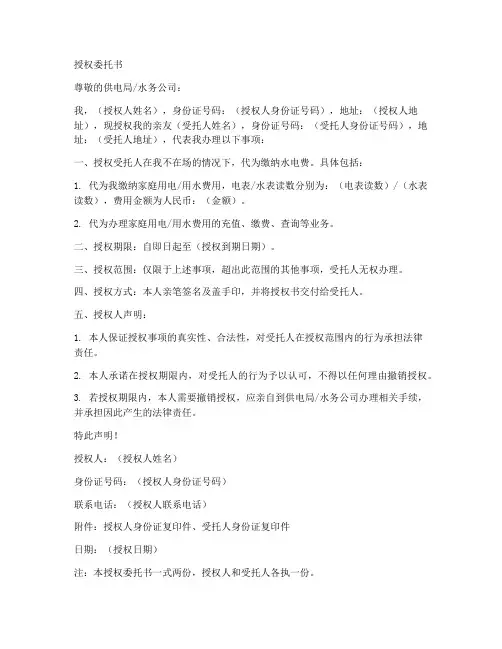 缴水电费授权委托书