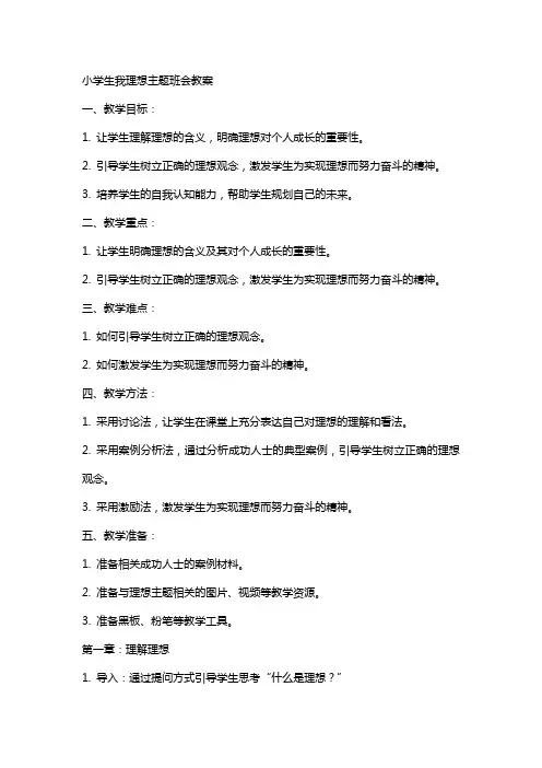 小学生我理想主题班会教案
