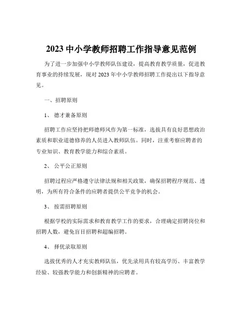 2023中小学教师招聘工作指导意见范例