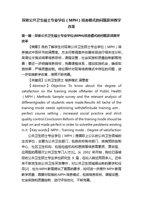 探索公共卫生硕士专业学位（MPH）培养模式的问题及其教学改革
