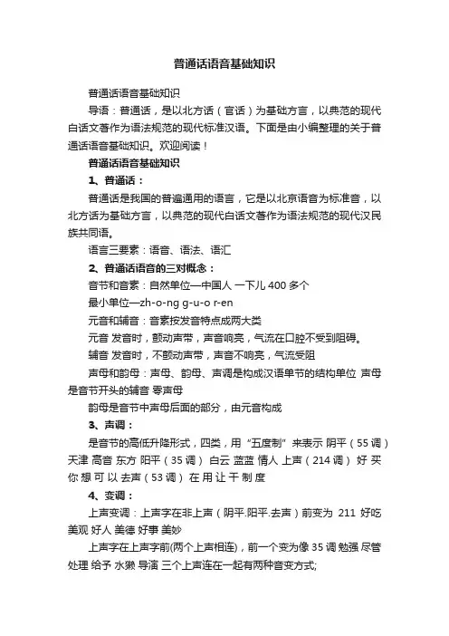 普通话语音基础知识