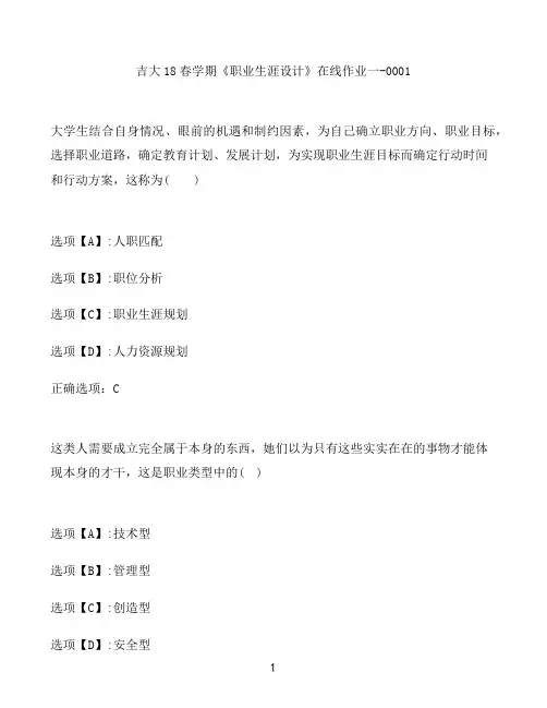 奥鹏作业吉大《职业生涯设计》在线作业一-0001