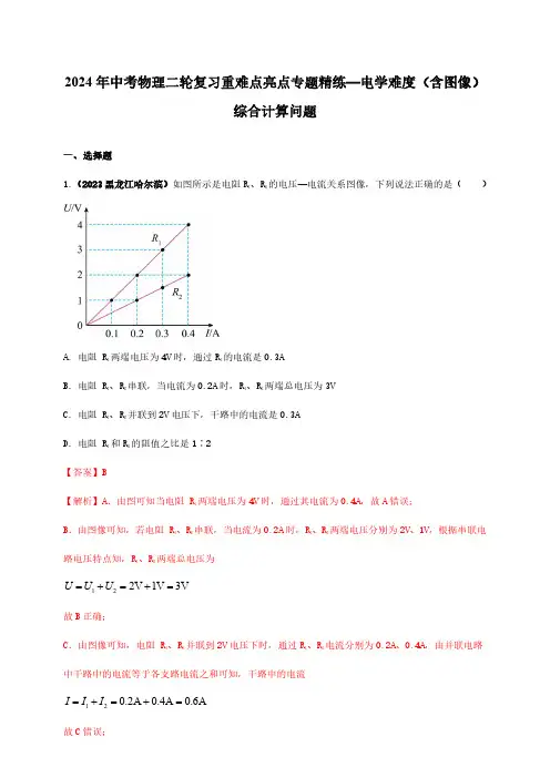 2024年中考物理二轮复习重难点亮点专题精练—电学难度(含图像)综合计算问题