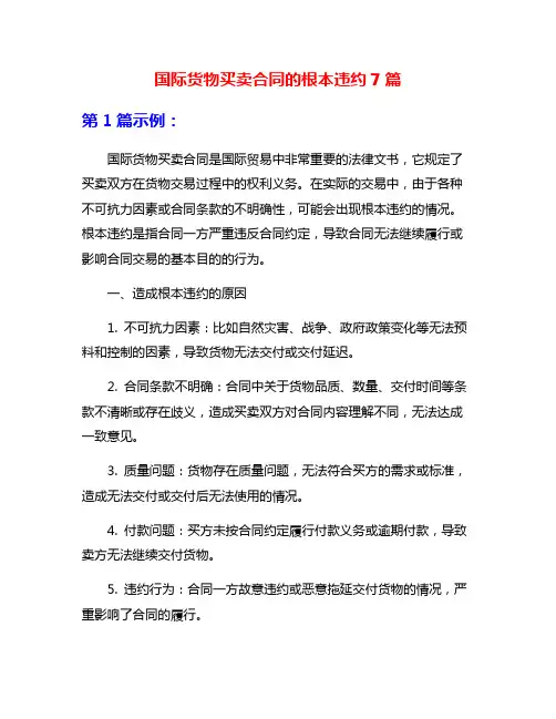 国际货物买卖合同的根本违约7篇