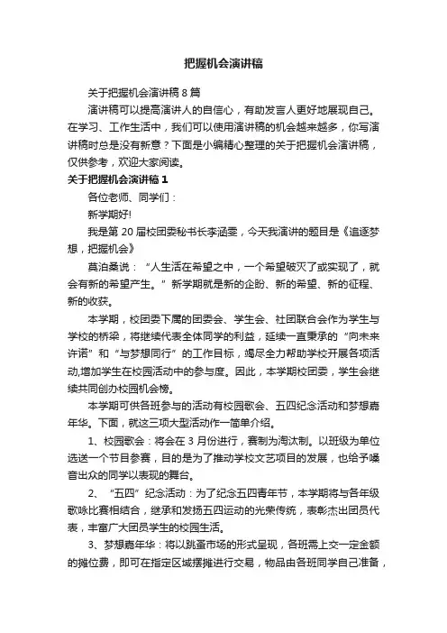 关于把握机会演讲稿8篇