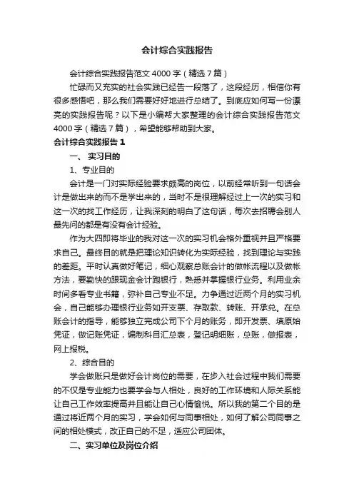 会计综合实践报告范文4000字（精选7篇）