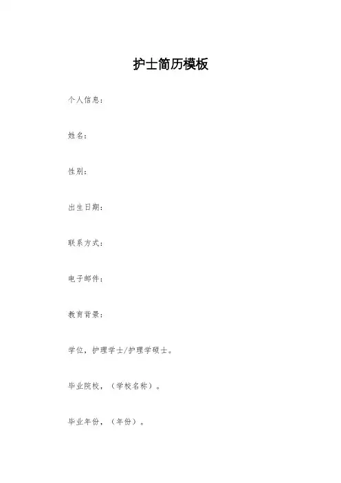 护士简历模板