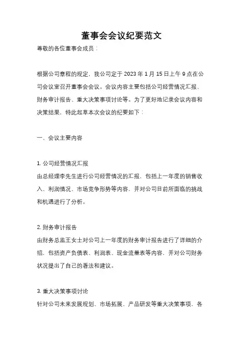 董事会会议纪要范文