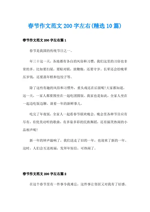春节作文范文200字左右(精选10篇)