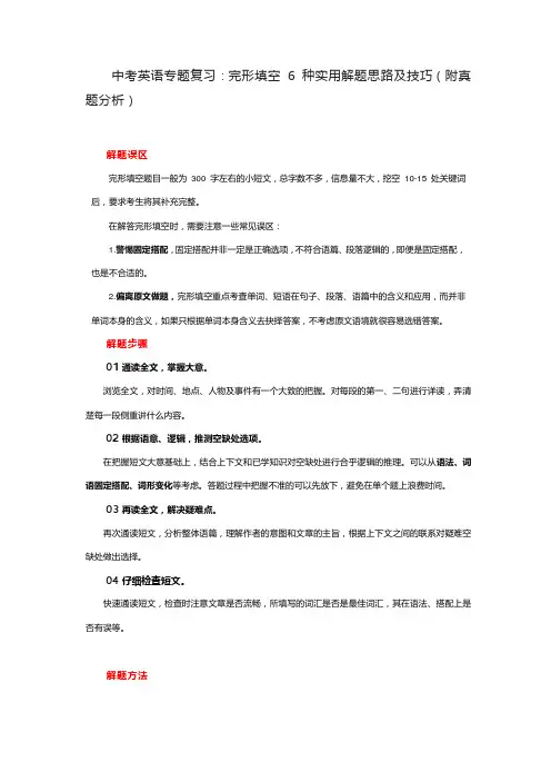 中考英语专题复习指导：完形填空 6 种实用解题思路及技巧(附真题分析)