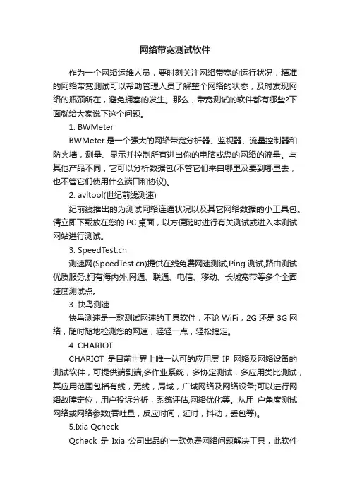 网络带宽测试软件