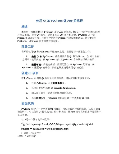 使用qt加pycharm做app的流程