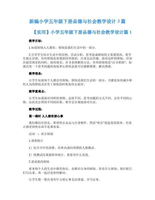 新编小学五年级下册品德与社会教学设计3篇