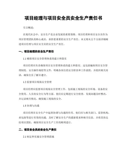 项目经理与项目安全员安全生产责任书