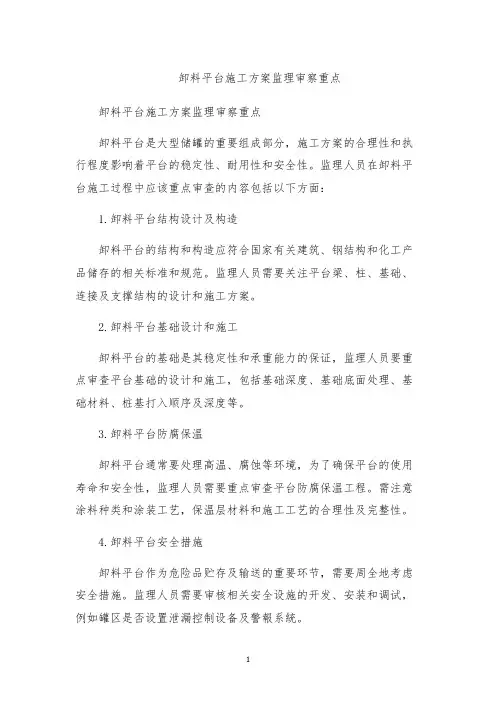 卸料平台施工方案监理审察重点