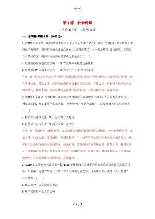 高考历史二轮专题复习 高考热点 第4练 社会转型习题-人教版高三全册历史试题