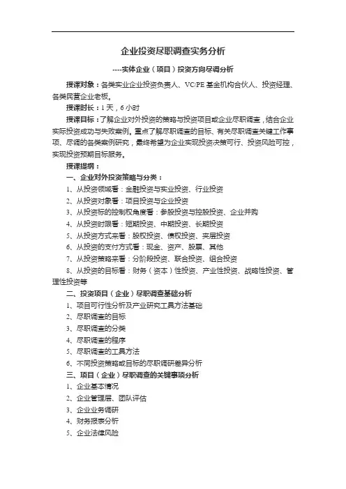 投资项目(企业)尽职调查之授课提纲