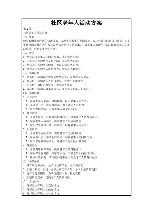 社区老年人活动方案