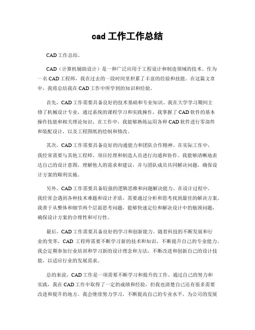 cad工作工作总结