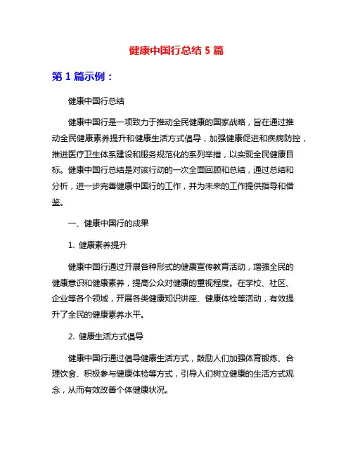 健康中国行总结5篇