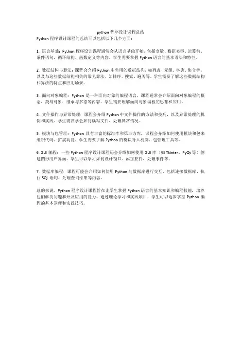 python程序设计课程总结