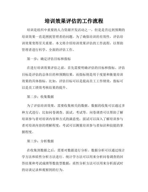培训效果评估的工作流程