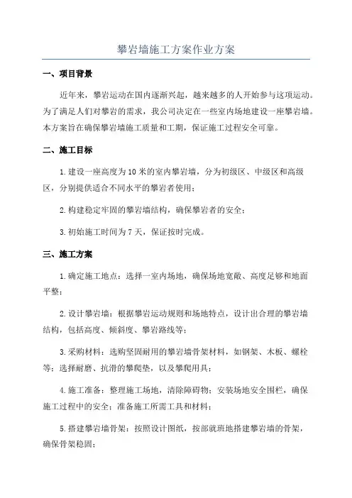 攀岩墙施工方案作业方案