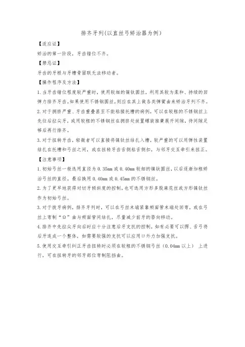 排齐牙列(以直丝弓矫治器为例)