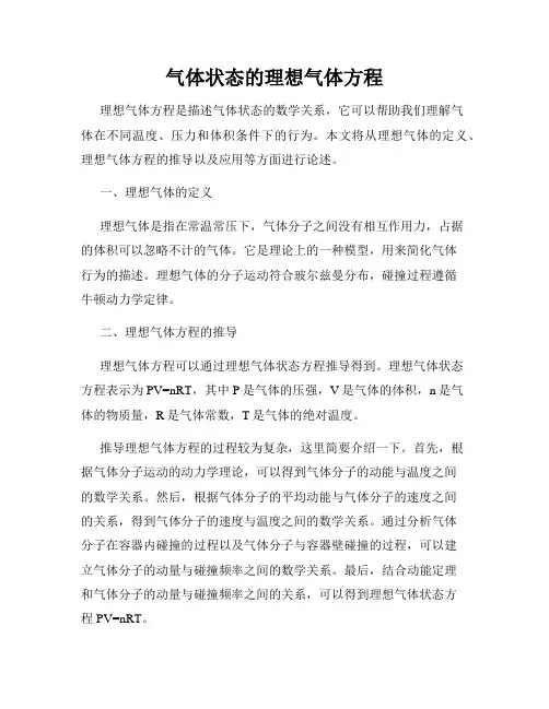 气体状态的理想气体方程