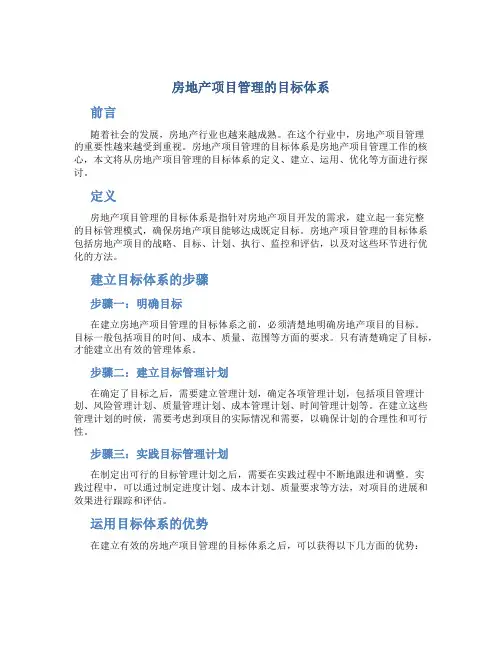 房地产项目管理的目标体系