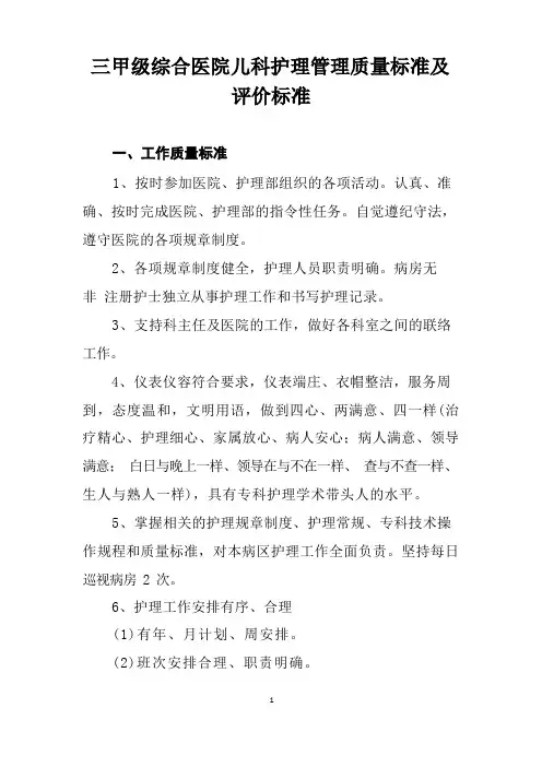 三甲级综合医院儿科护理管理质量标准及评价标准