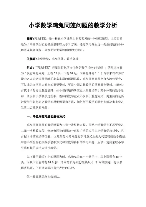 小学数学鸡兔同笼问题的教学分析