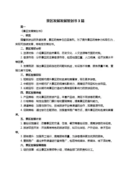 景区发展发展策划书3篇