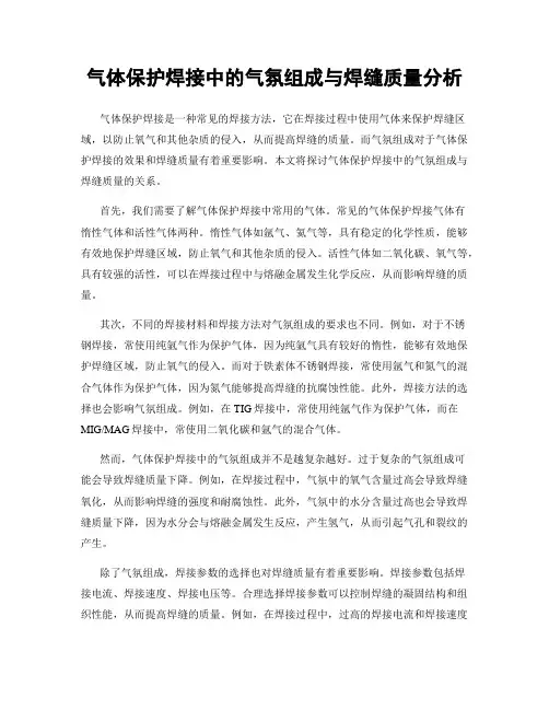气体保护焊接中的气氛组成与焊缝质量分析