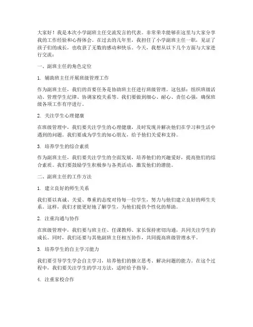 小学副班主任交流发言稿