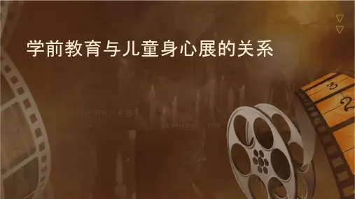 学前教育与儿童身心发展的关系课件