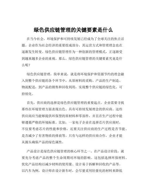 绿色供应链管理的关键要素是什么