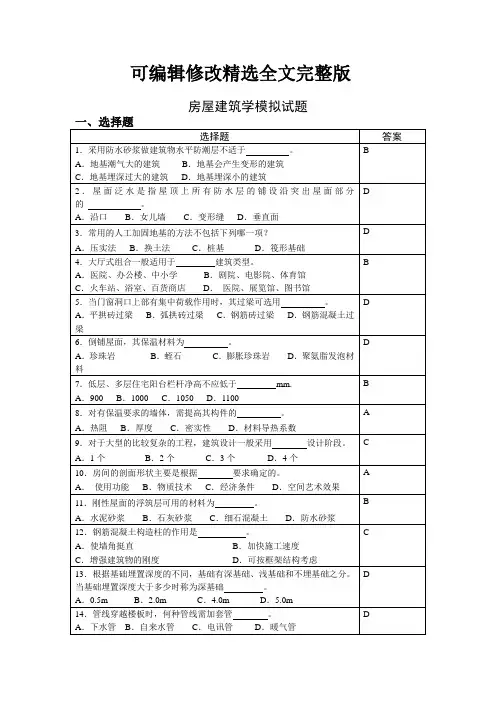 房屋建筑学模拟试题之一及答案精选全文完整版