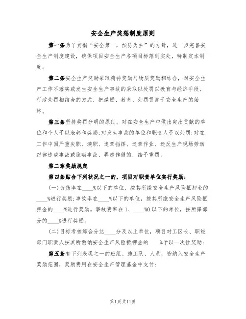 安全生产奖惩制度原则(五篇)