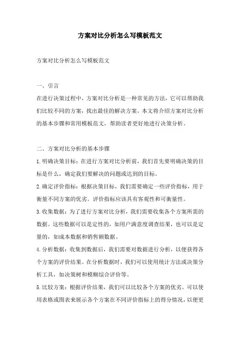 方案对比分析怎么写模板范文