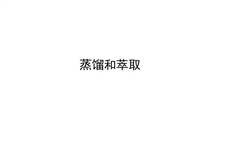 蒸馏和萃取 课件