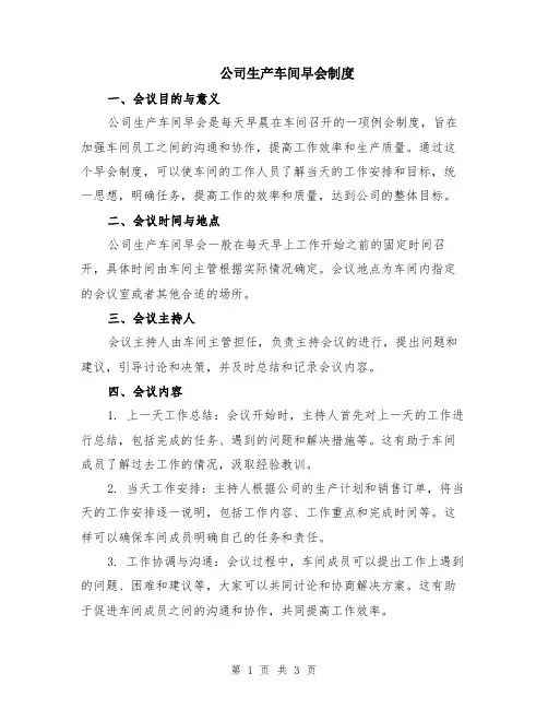 公司生产车间早会制度