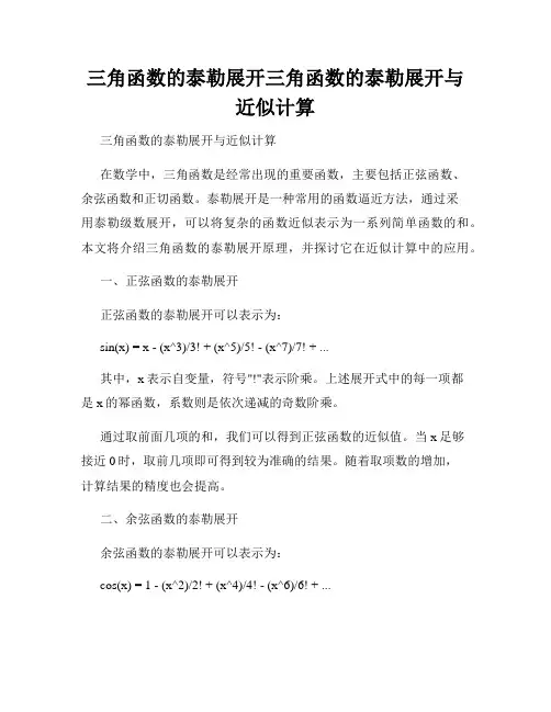 三角函数的泰勒展开三角函数的泰勒展开与近似计算