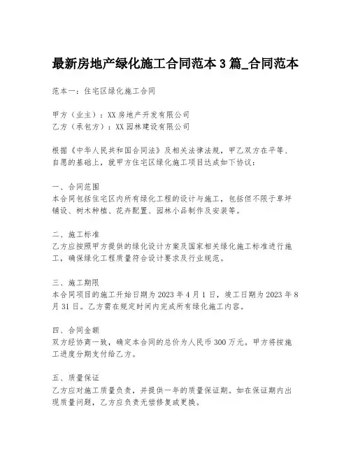 最新房地产绿化施工合同范本3篇_合同范本